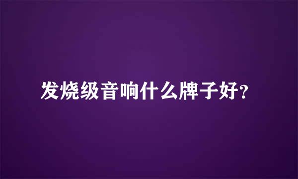 发烧级音响什么牌子好？