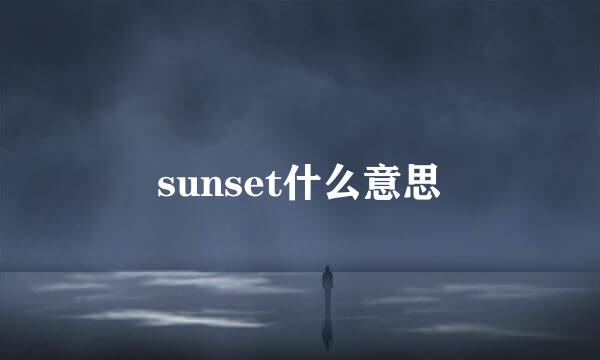 sunset什么意思