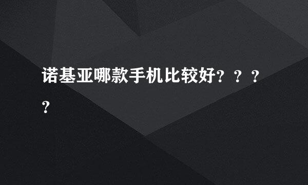 诺基亚哪款手机比较好？？？？