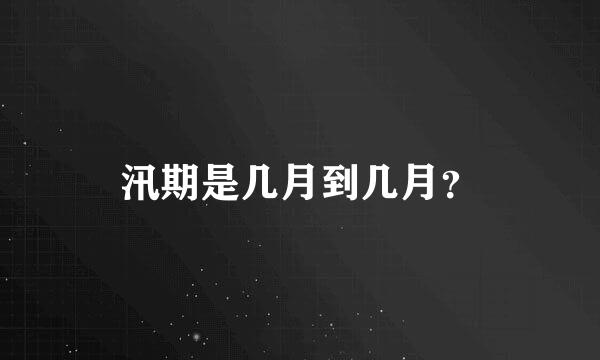 汛期是几月到几月？