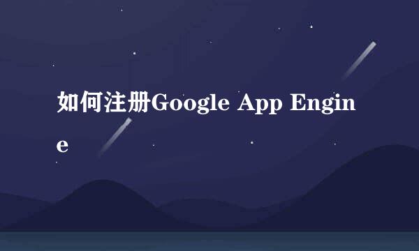 如何注册Google App Engine