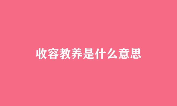 收容教养是什么意思