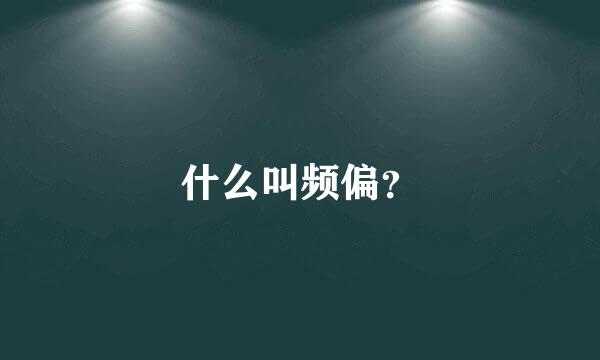 什么叫频偏？