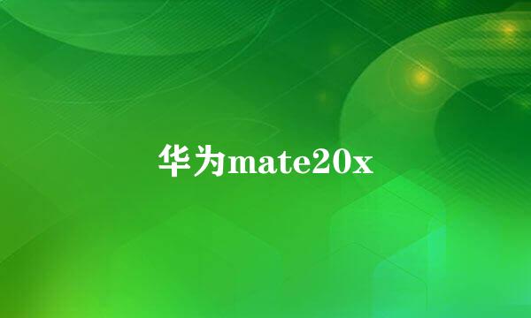 华为mate20x