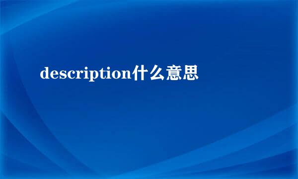 description什么意思