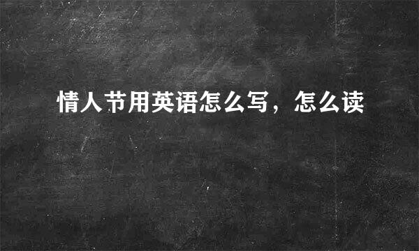 情人节用英语怎么写，怎么读