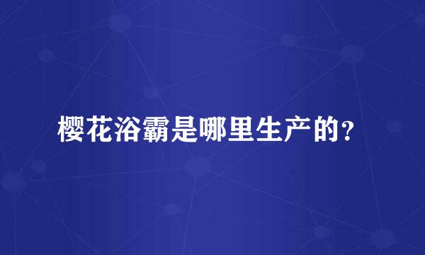 樱花浴霸是哪里生产的？