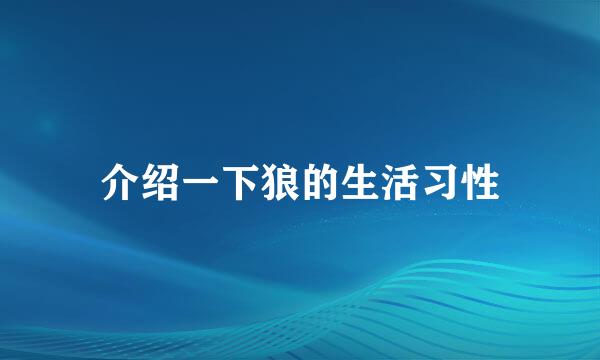 介绍一下狼的生活习性