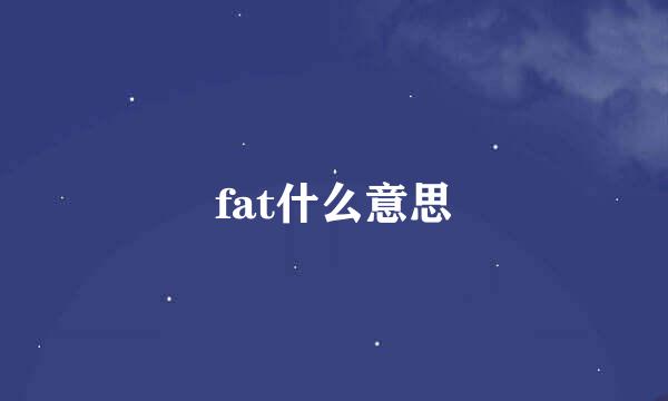 fat什么意思