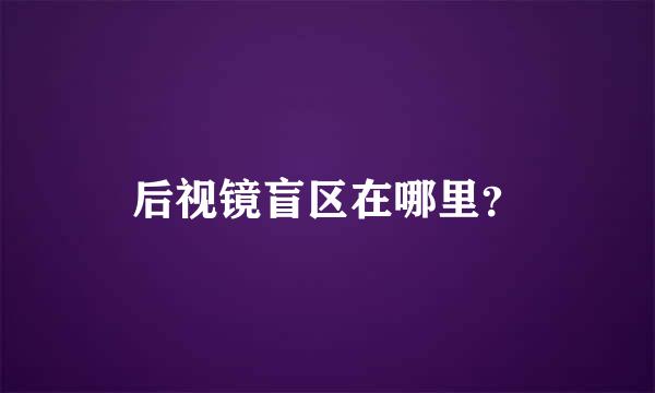 后视镜盲区在哪里？