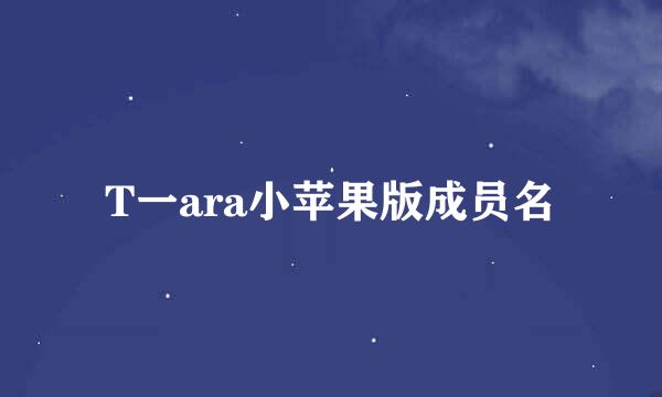 T一ara小苹果版成员名