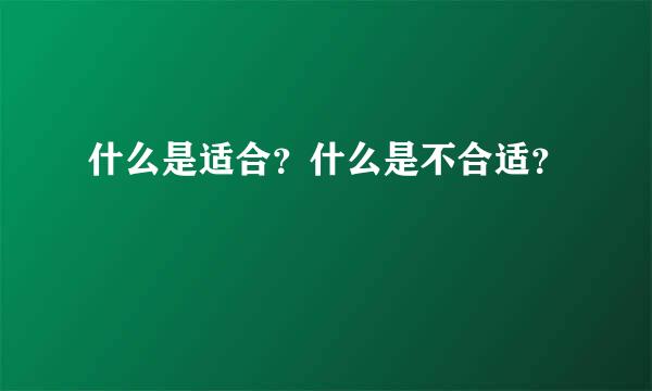 什么是适合？什么是不合适？