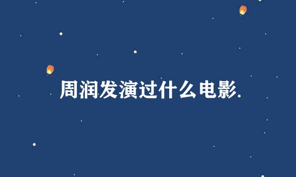 周润发演过什么电影