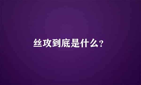 丝攻到底是什么？