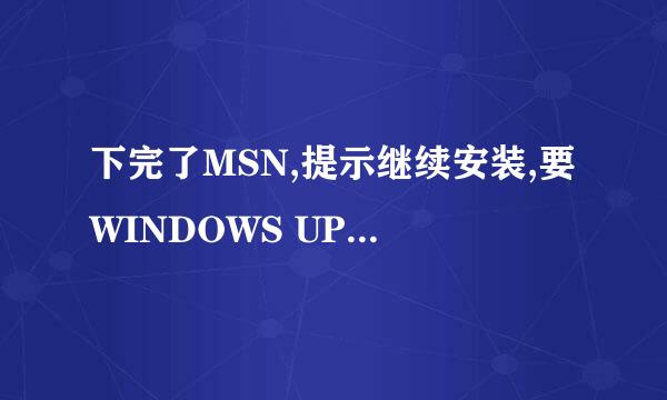 下完了MSN,提示继续安装,要WINDOWS UPDATE AGENT5.802469或最高版本.是什么意思?