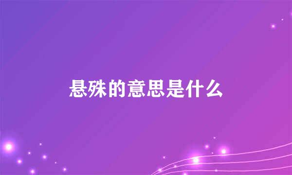 悬殊的意思是什么