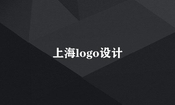 上海logo设计