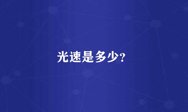 光速是多少？