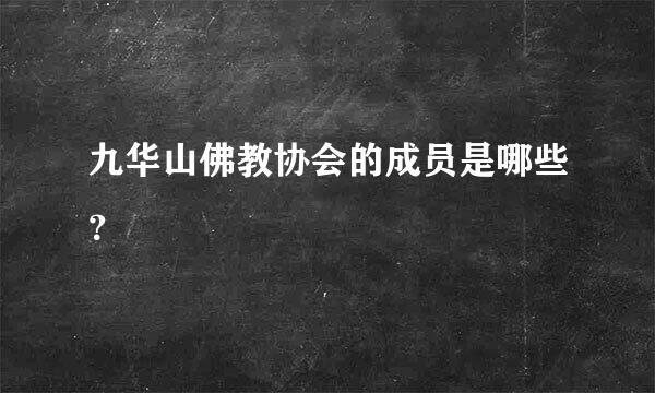 九华山佛教协会的成员是哪些？