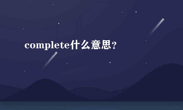 complete什么意思？