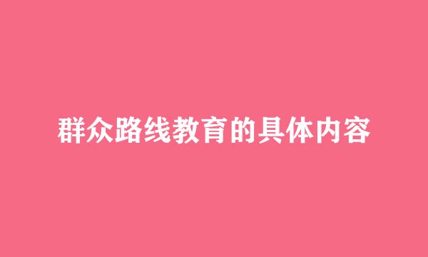 群众路线教育的具体内容