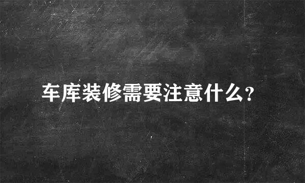 车库装修需要注意什么？