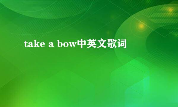 take a bow中英文歌词