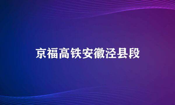 京福高铁安徽泾县段