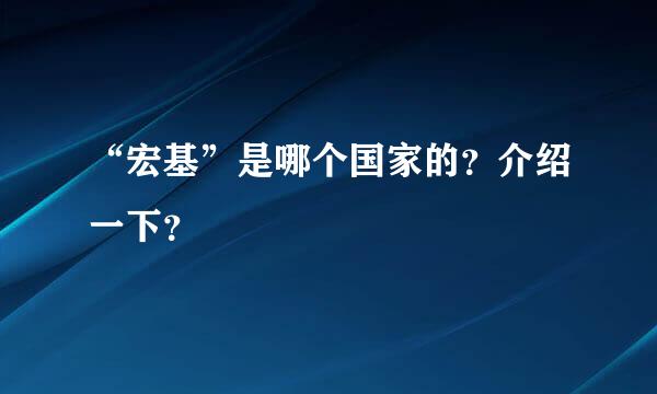 “宏基”是哪个国家的？介绍一下？