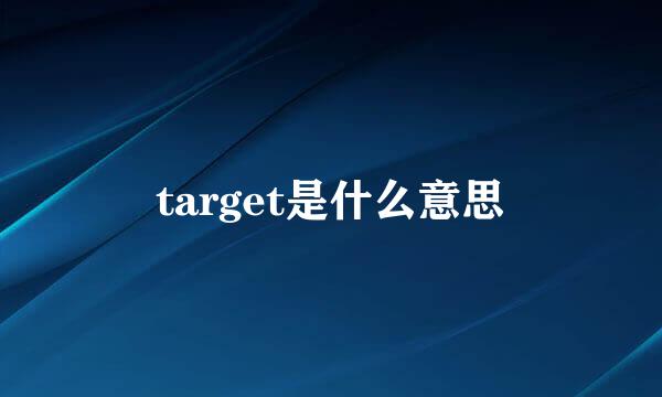 target是什么意思