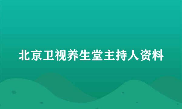 北京卫视养生堂主持人资料