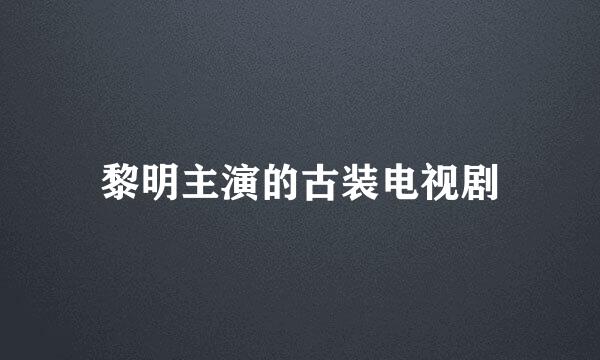 黎明主演的古装电视剧