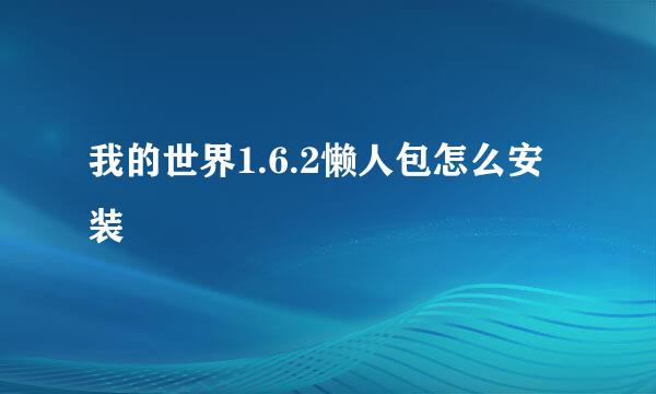 我的世界1.6.2懒人包怎么安装