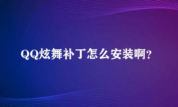 QQ炫舞补丁怎么安装啊？