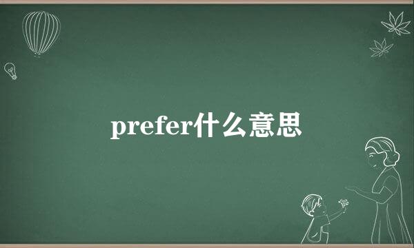 prefer什么意思