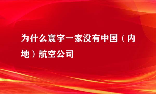 为什么寰宇一家没有中国（内地）航空公司