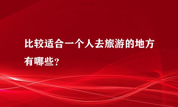 比较适合一个人去旅游的地方有哪些？