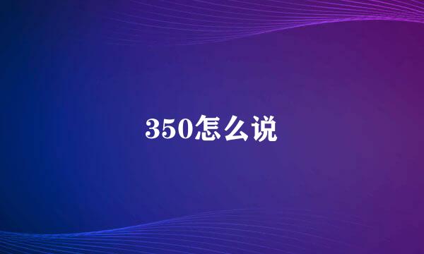 350怎么说