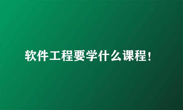 软件工程要学什么课程！