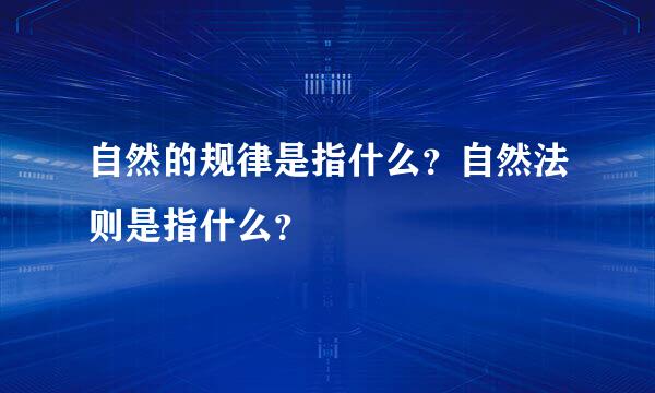 自然的规律是指什么？自然法则是指什么？