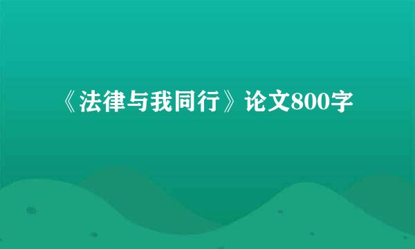 《法律与我同行》论文800字