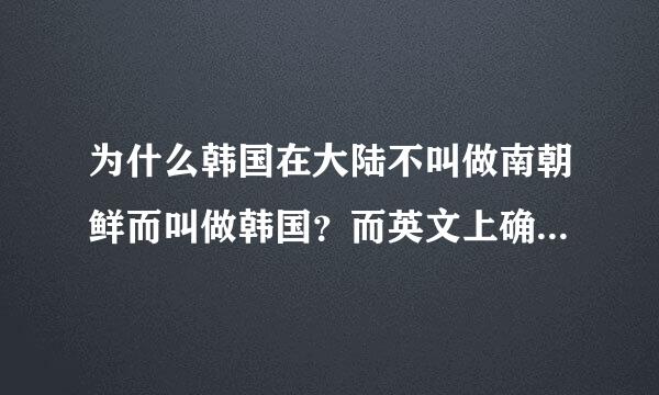 为什么韩国在大陆不叫做南朝鲜而叫做韩国？而英文上确是 south Korea  和 North Korea