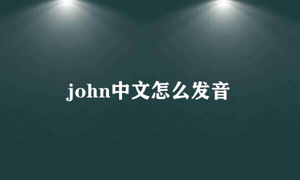 john中文怎么发音