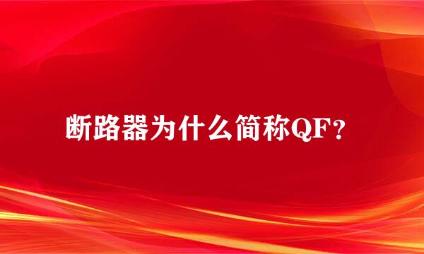 断路器为什么简称QF？