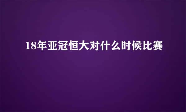 18年亚冠恒大对什么时候比赛