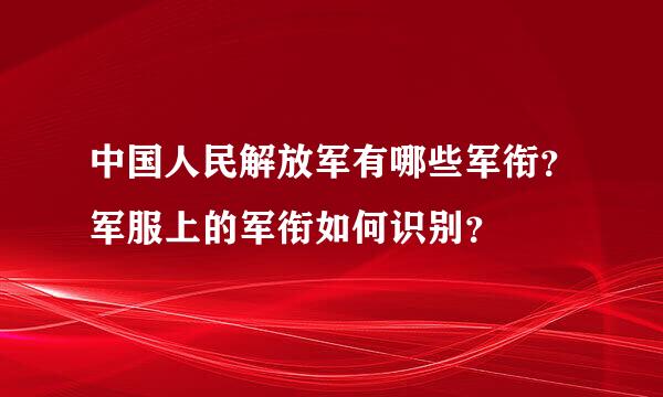 中国人民解放军有哪些军衔？军服上的军衔如何识别？