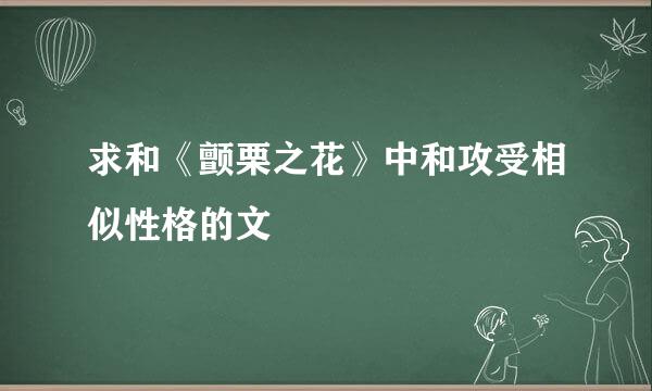 求和《颤栗之花》中和攻受相似性格的文