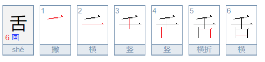 舌的拼音是什么