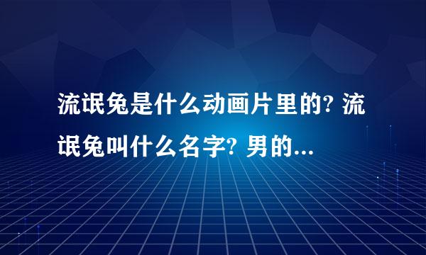 流氓兔是什么动画片里的? 流氓兔叫什么名字? 男的还是女的?