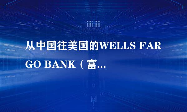 从中国往美国的WELLS FARGO BANK（富国银行）汇款..信息问题